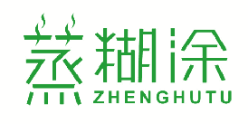 蒸糊涂 