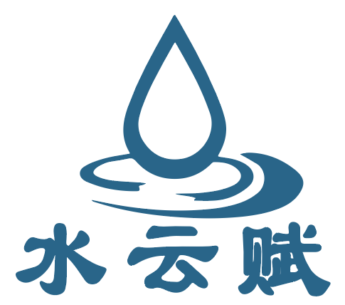 水云赋 
