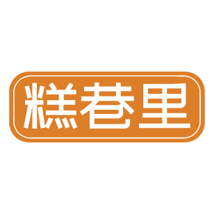 糕巷里 