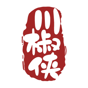 川椒侠 