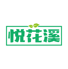 悦花溪 