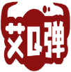艾Q弹 