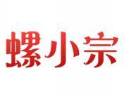螺小宗 