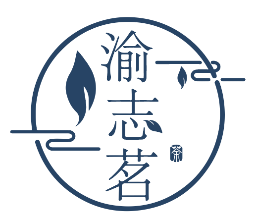 渝志茗 茶 
