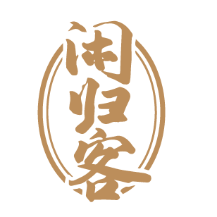 闲归客 