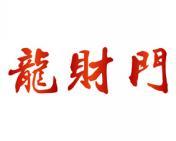 龙财门 