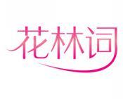 花林词 
