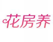 花房养 