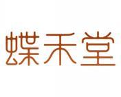 蝶禾堂 