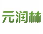 元润林 