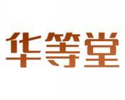 华等堂 