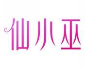 仙小巫 