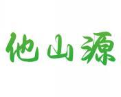 他山源 