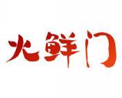 火鲜门 
