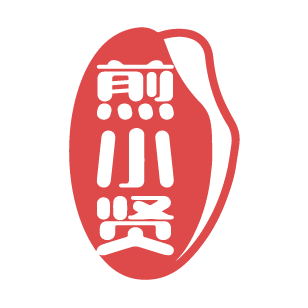 煎小贤 