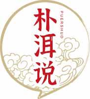 朴洱说
puershuo 