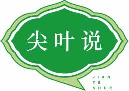 尖叶说
jianyeshuo 