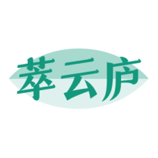 萃云庐 