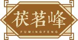 茯茗峰
fumingfeng 