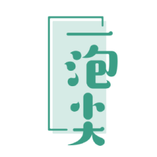 一泡尖 