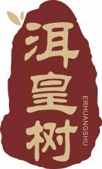 洱皇树
erhuangshu 