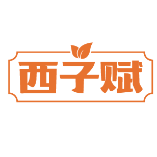 西子赋 