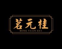 茗元桂 