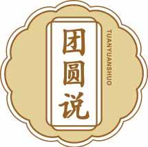 团圆说TUANYUANSHUO 