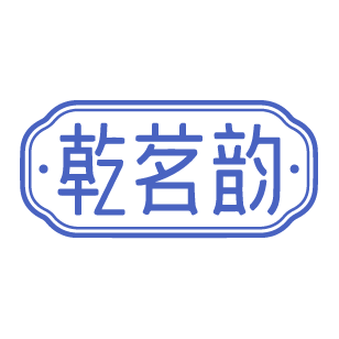 乾茗韵 