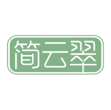 简云翠 