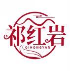 祁红岩 QIHONGYAN 