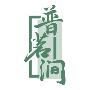 普茗涧 