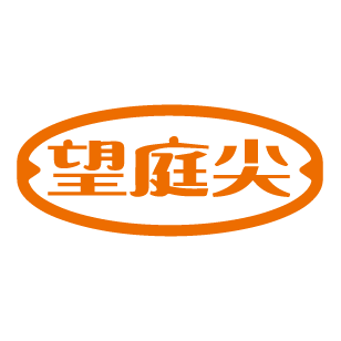 望庭尖 