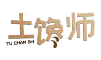土馋师 