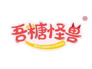 吾糖怪兽 