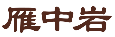 雁中岩 
