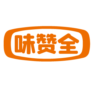 味赞全 