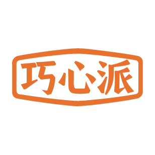 巧心派 