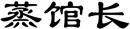 蒸馆长 