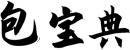 包宝典 