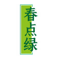 春点绿 