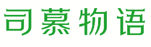 司慕物语 