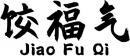 饺福气+拼音 