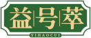 益号萃YIHAOCUI 