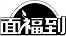 面福到 