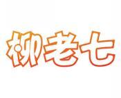 柳老七 