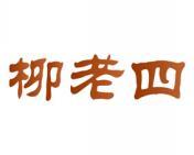 柳老四 