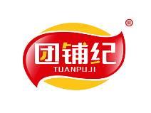 团铺纪 