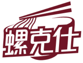 螺克仕 