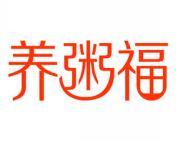 养粥福 